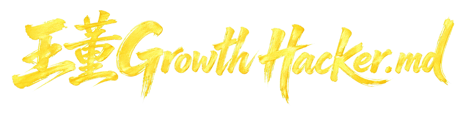 王董 Growth Hacker.md