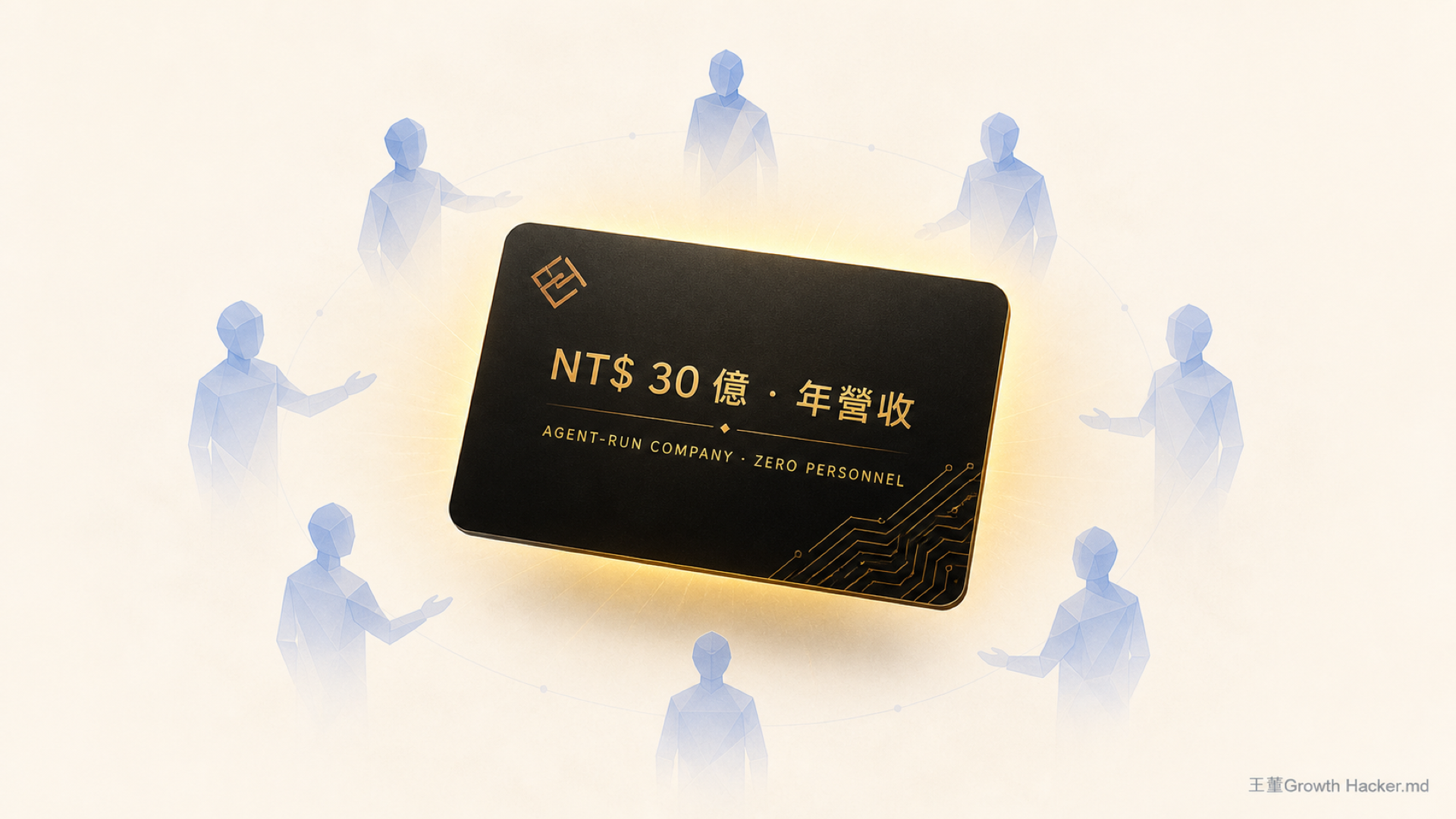 零人公司：一張 matte black 黑卡懸浮空中，金光環繞，背景幽靈 agent 剪影圍成圓形