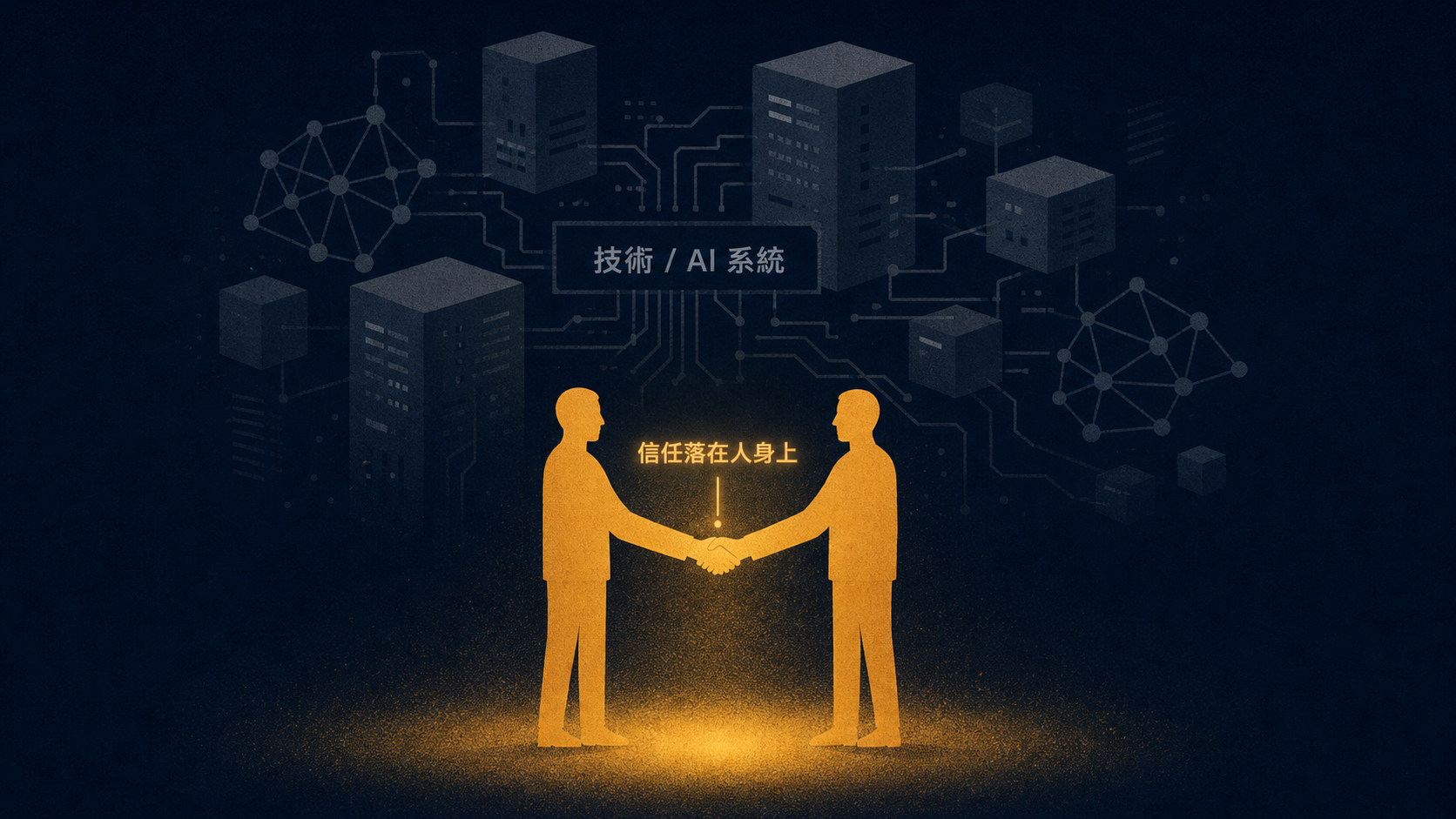 技術與 AI 系統再厲害，信任最後還是落在「人」身上，不是抽象的系統。