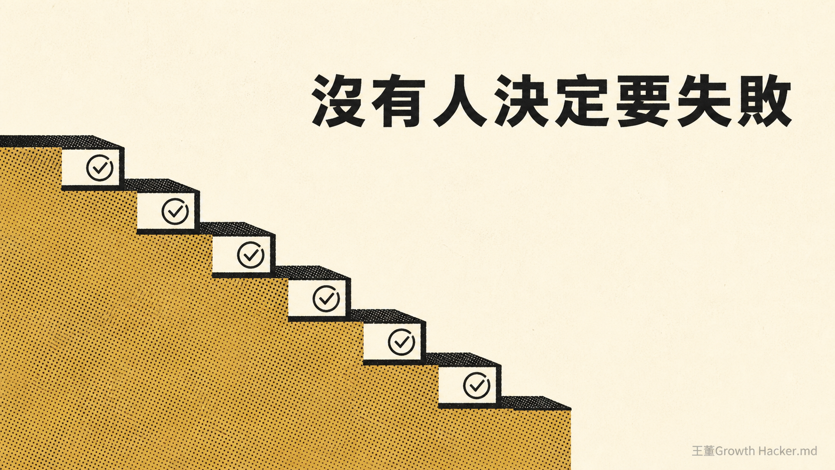 每一步都被核可,加總起來是懸崖。