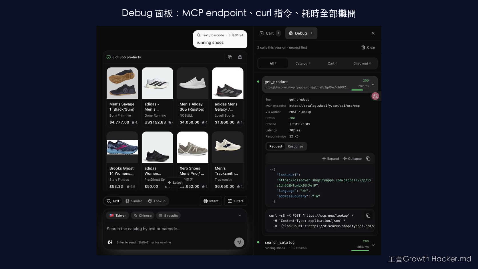 實際截圖：UCP 的除錯面板攤開了每一次工具呼叫 get_product、search_catalog，連 MCP endpoint、狀態碼、耗時都秀給你看