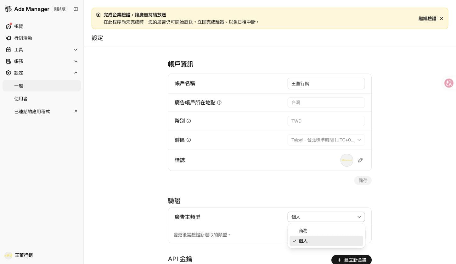 ChatGPT Ads Manager 設定：廣告主類型下拉有商務與個人兩個選項