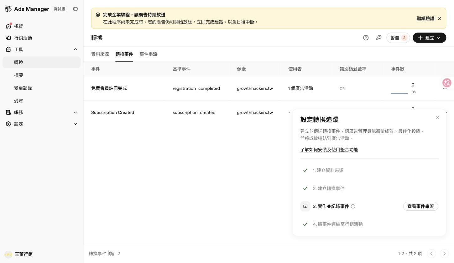 ChatGPT Ads Manager 轉換事件列表：兩個事件的事件數與識別碼涵蓋率都是 0