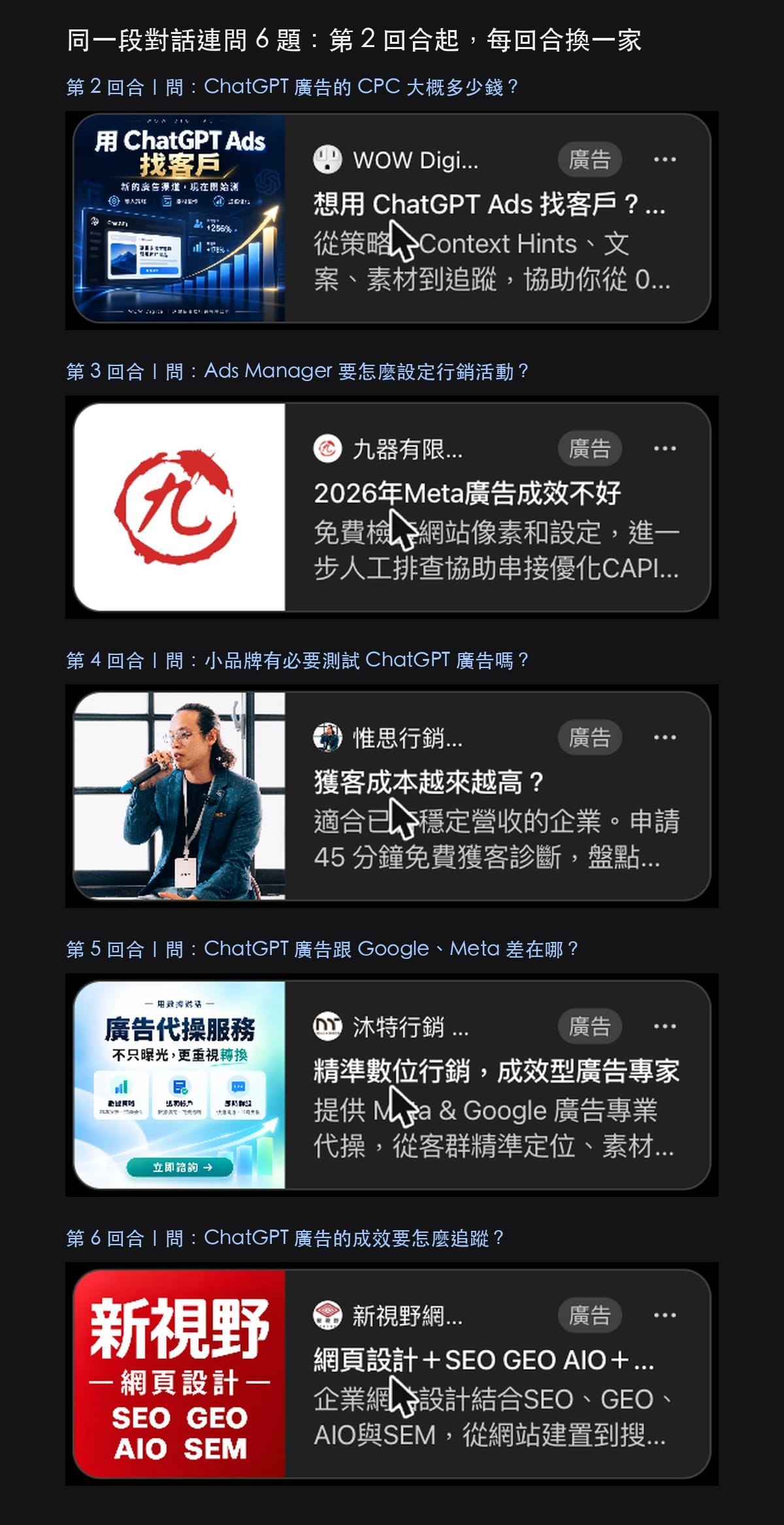 ChatGPT 免費版實測：同一段對話第 2 到第 6 回合，出現五家行銷服務公司的廣告卡