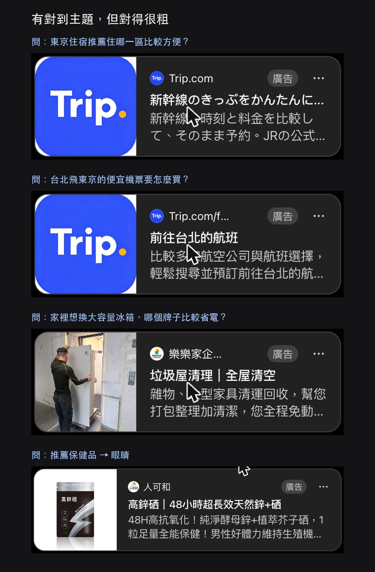 ChatGPT 廣告比對較粗的例子：問東京住宿出現日文新幹線廣告、問台北飛東京出現前往台北的航班、問換冰箱出現家具清運、問眼睛保健出現鋅硒保健品