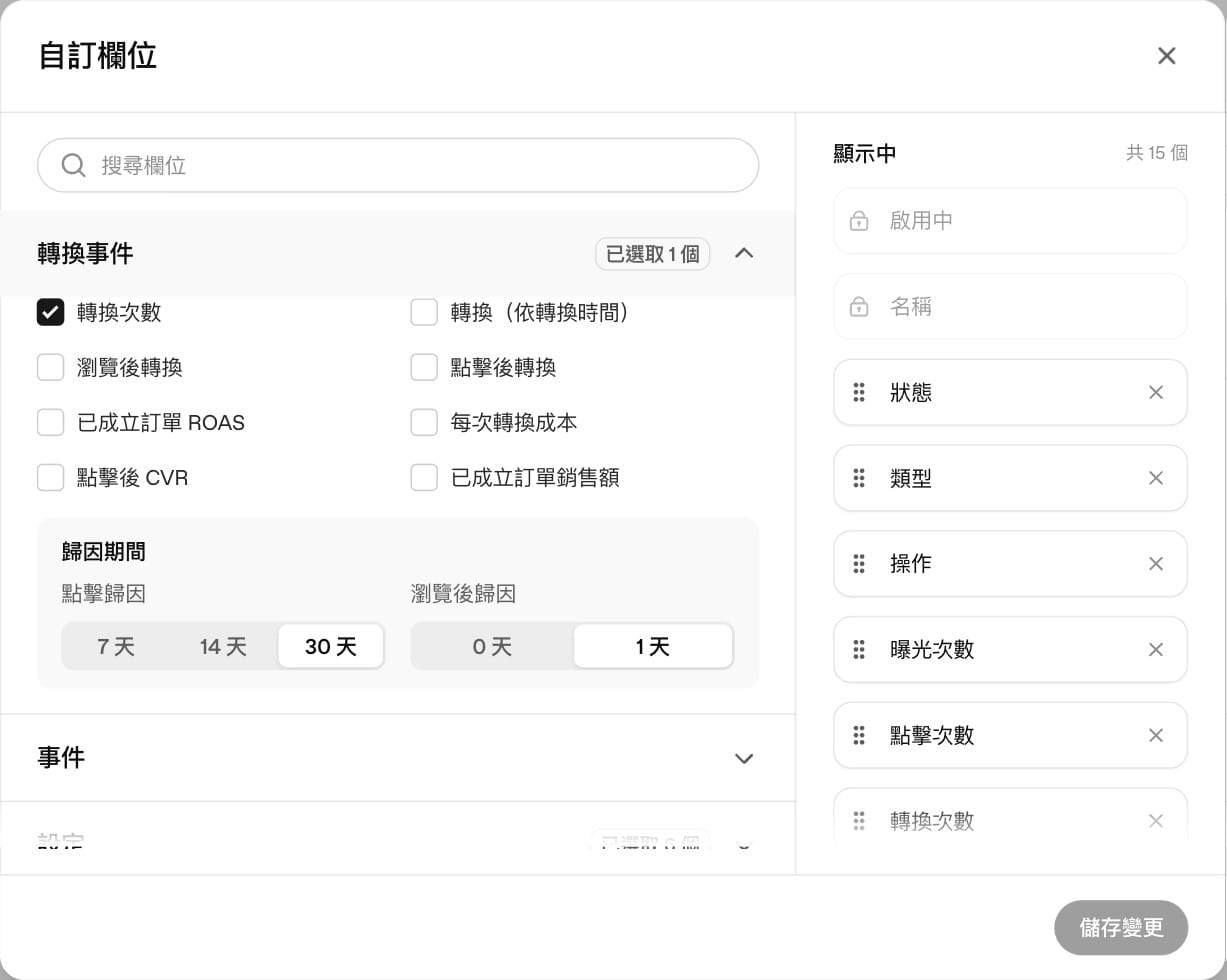 ChatGPT Ads Manager 自訂欄位：轉換事件欄位與歸因期間設定，點擊歸因 30 天、瀏覽後歸因 1 天