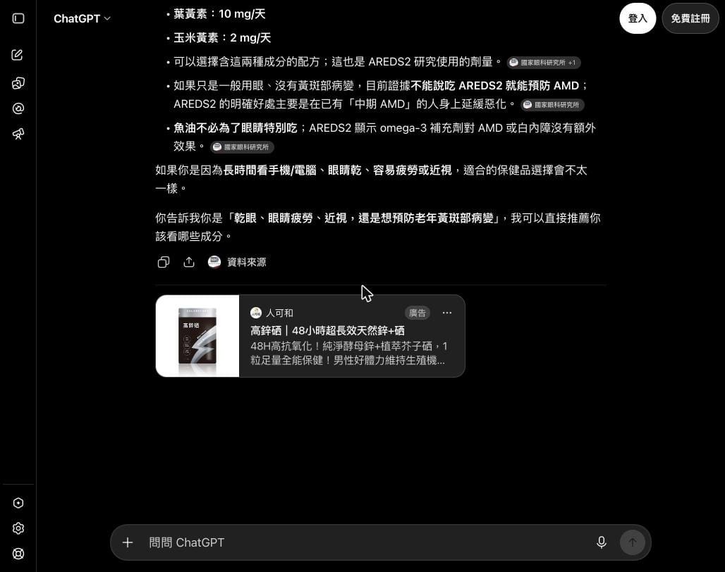 ChatGPT 廣告實際出現的畫面：廣告卡在回答與資料來源下方，右上角標示廣告