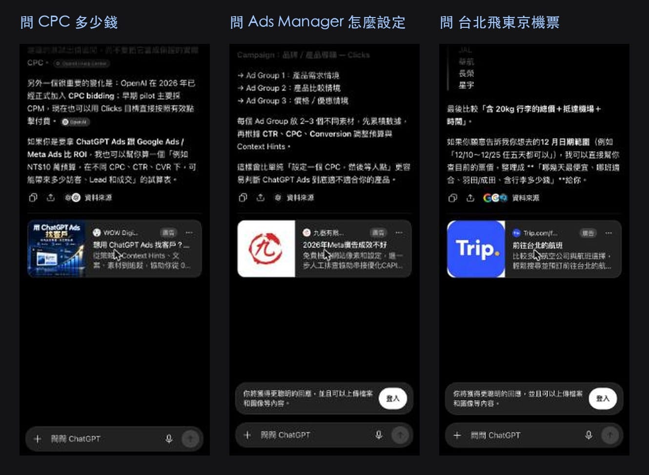 ChatGPT 手機版廣告位置：三個不同問題的回答下方各出現一張廣告卡