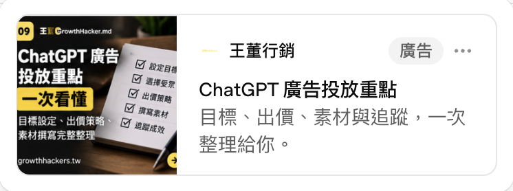 ChatGPT 廣告實際樣式：王董行銷的廣告卡片，含圖片、廣告主名稱、標題與描述