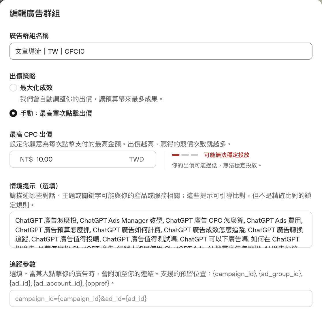 ChatGPT Ads Manager 廣告群組設定：最高 CPC 出價 TWD 10 顯示可能無法穩定投放，下方為情境提示
