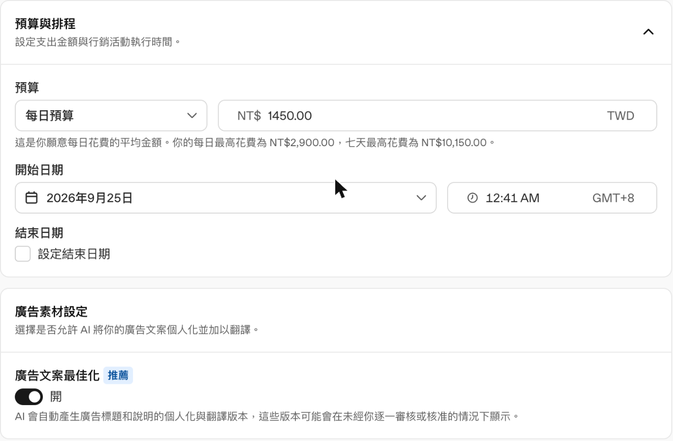 ChatGPT Ads Manager 預算與排程設定，以及預設開啟的廣告文案最佳化開關