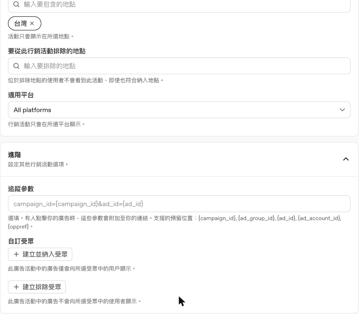 ChatGPT Ads Manager 指定目標設定：地點、排除地點、適用平台、追蹤參數與自訂受眾