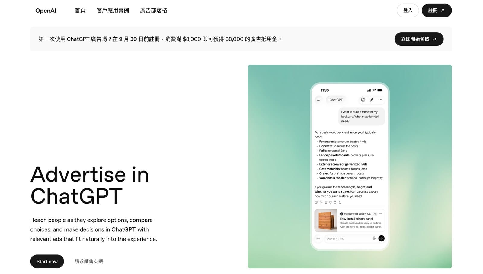 ads.openai.com 台灣版首頁：9 月 30 日前註冊、消費滿 8,000 送 8,000 廣告抵用金