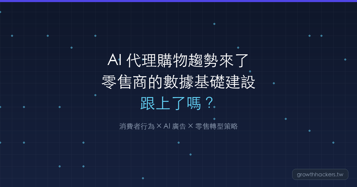 AI 代理購物趨勢來了——消費者準備好了，零售商的數據基礎建設跟上了嗎？