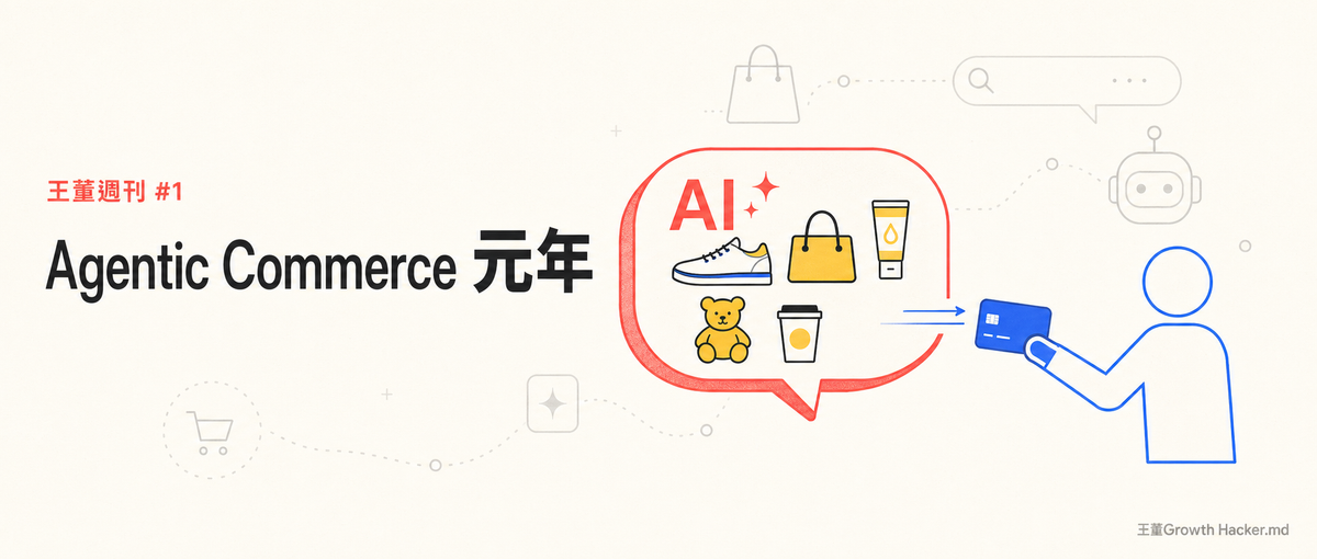 王董週刊 #1｜Agentic Commerce 元年：當 AI 開始替你的客戶下單