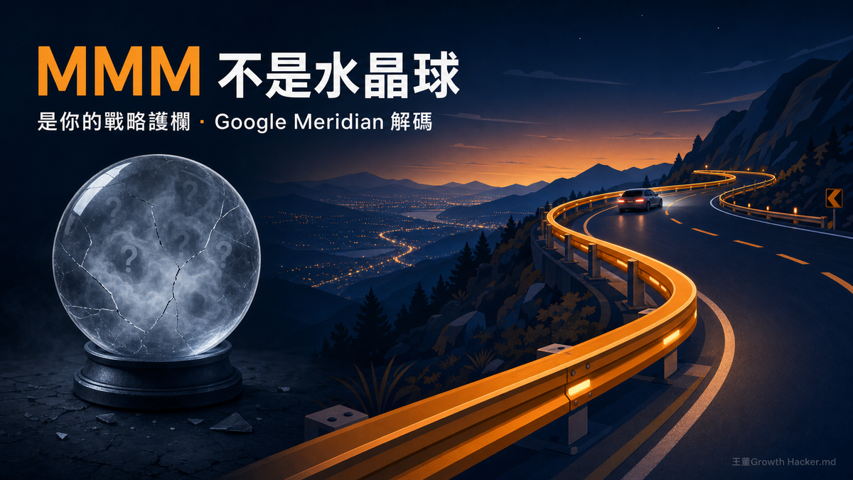 行銷組合模型（MMM）不是算銷量的水晶球：Google Meridian 旅遊實戰解碼，台灣電商該學的不是 3.8%