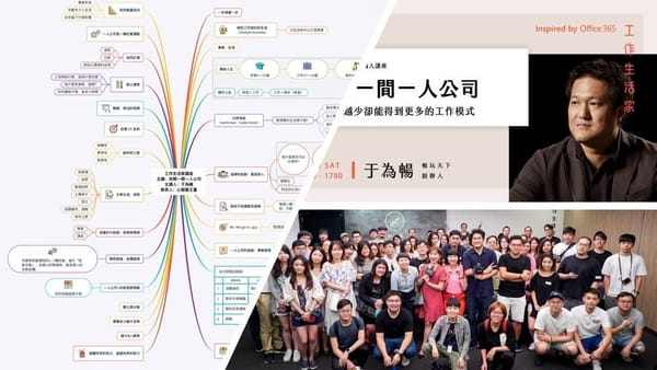 工作生活家講座｜于為暢 ─ 來開一間一人公司