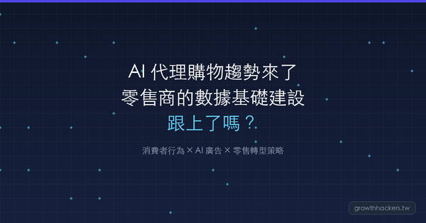 AI 代理購物趨勢來了——消費者準備好了，零售商的數據基礎建設跟上了嗎？