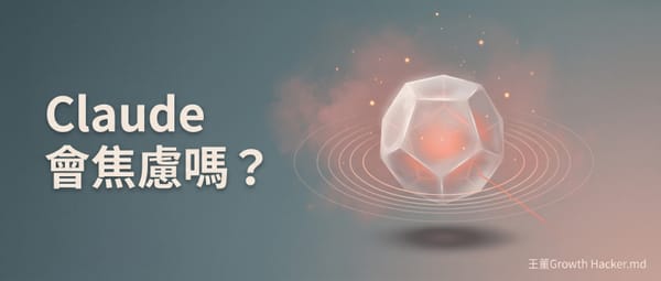 Claude 會焦慮嗎？Anthropic 內部哲學家訪談，給天天用 AI 的人 4 個 Prompt 技巧
