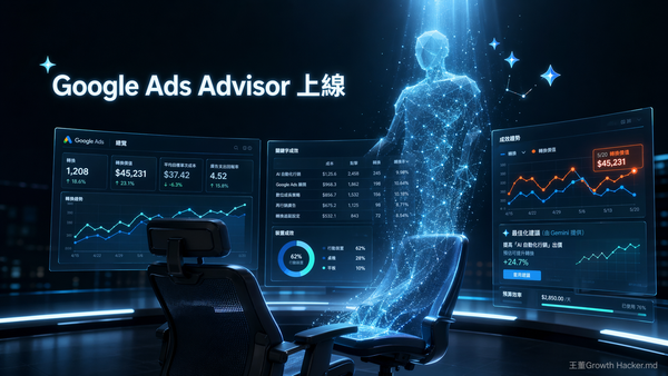 Google Ads Advisor 上線，AI Agent 坐進廣告後台，廣告投手該怎麼接招？