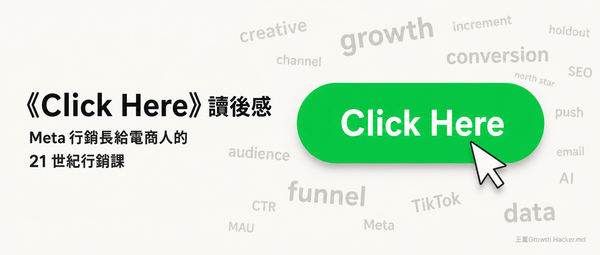 《Click Here》讀後感：Meta 行銷長給電商人的 21 世紀行銷課