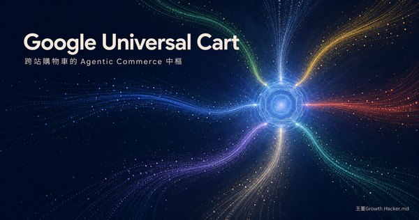 Google Universal Cart：解決跨站購物車難題的 Agentic Commerce 方案？UCP 與 AP2 關鍵揭秘