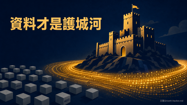 AI Agent 時代新護城河：為什麼第一方資料比模型更關鍵？