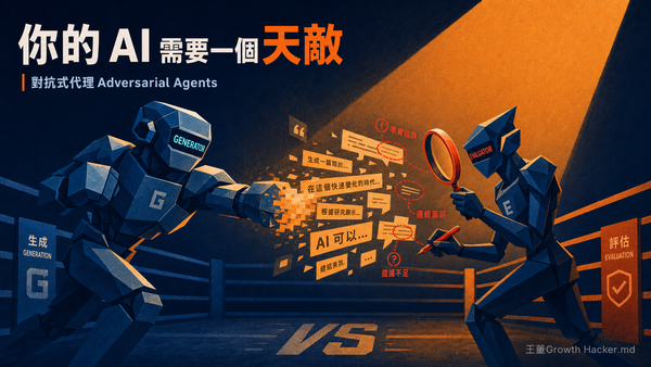 你的 AI 需要一個天敵：頂尖 PM 靠「對抗式代理」打贏 30 隊工程團隊，台灣電商怎麼複製這招