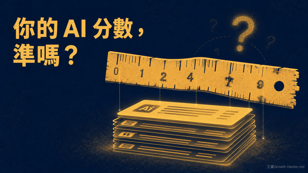 你的 AI 品質分數，可能比丟銅板還不準：解碼巴西 Nova Escola 怎麼把「好壞」校準到能信