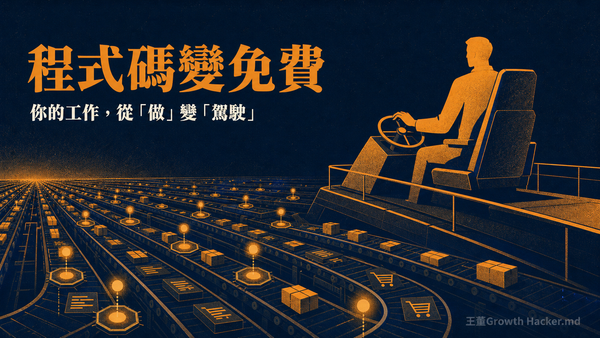 AI 會取代工程師嗎？程式碼變免費後，競爭力從「誰做得出」換成「誰定義得清楚」
