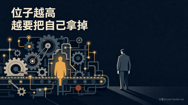 童至祥的「除己」領導學：位子越高，越要把自己從流程裡拿掉