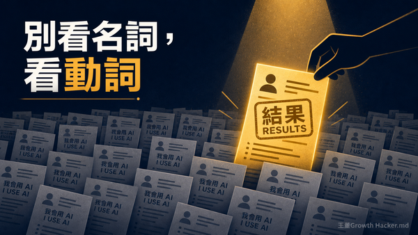 會用 ChatGPT 不是 AI 能力，是新的 Excel：招 AI 人才、選 AI 廠商，你該看「動詞」不是「名詞」