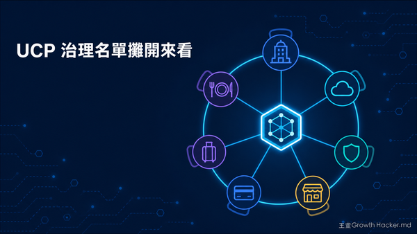 UCP 治理名單攤開來看：坐委員會的不只 Shopify，還有 Google、Stripe、Amazon、Meta