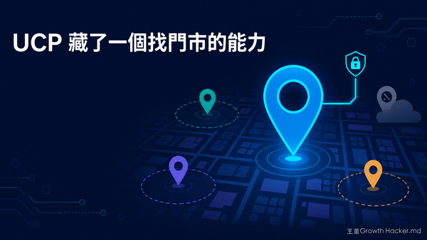 UCP 藏了一個「找門市」的能力：連暗黑廚房要不要曝光，都寫進規格裡了