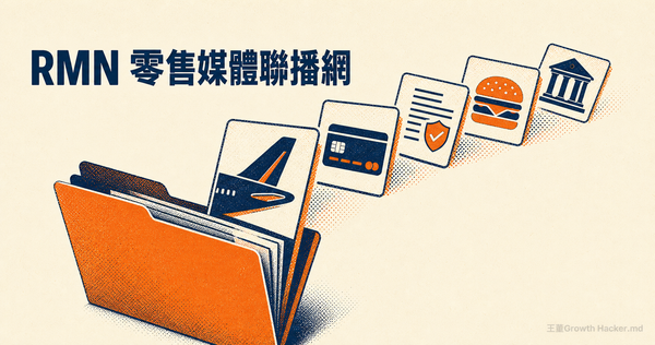 RMN 零售媒體聯播網是什麼？當航空公司開始在 Amazon 買廣告，「離成交最近」就不再是最值錢的事