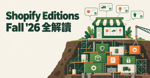 Shopify Editions Fall '26 全解讀：222 項更新，AI 只佔三成，其他七成在修什麼？